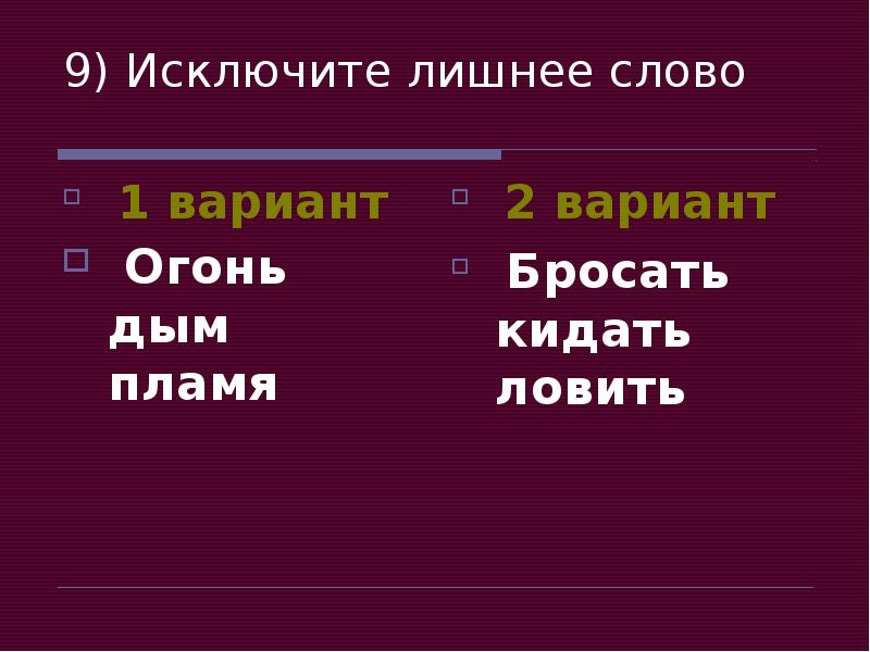 Исключите лишнее слово. Вычеркнуть лишнее слово огонь дым пламя. Исключить лишний вариант.. Третий лишний исключите лишнее слово огонь дым пламя. Огонь дым пламя лишнее.