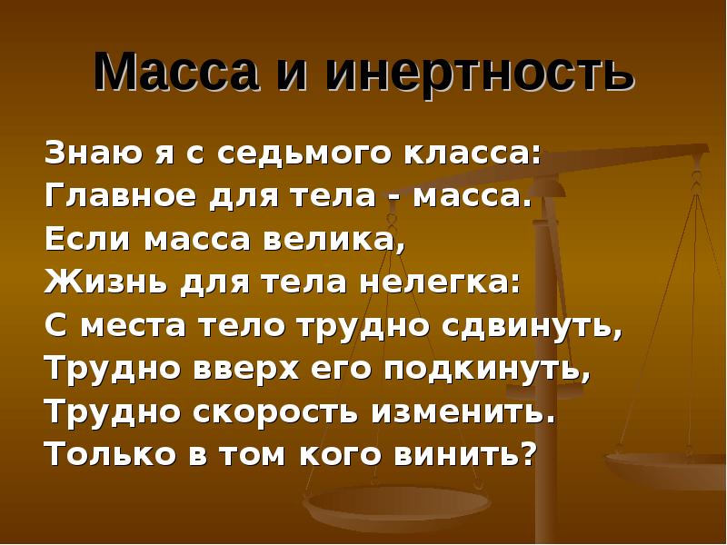 Физика 7 класс тема масса