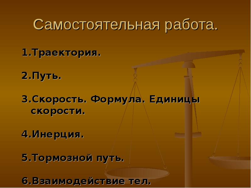 Самостоятельная работа.