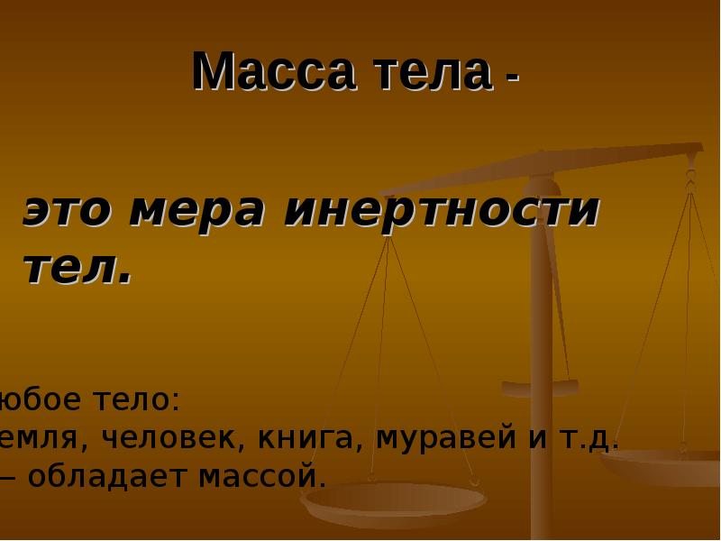 Чем больше масса тела тем