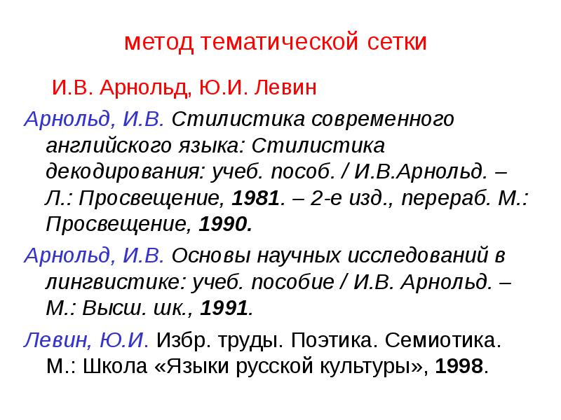 Метод тематика. Тематическая сетка текста это. Стилистика декодирования Арнольд. Тематическая сетка в стилистике. Тематическая сетка текста пример текста.