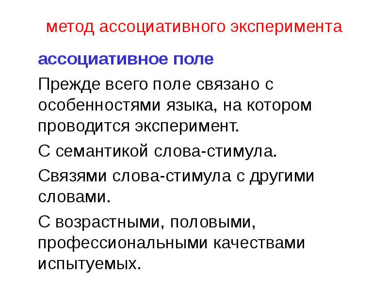 Ассоциативный эксперимент методика. Свободный ассоциативный эксперимент. Ассоциативный эксперимент. Метод ассоциативного эксперимента. Результаты ассоциативного эксперимента.