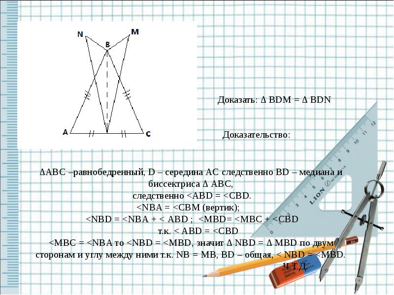 Доказать что abd abc. В равнобедренном треугольнике ABC точка d середина основания AC. Доказать равенство треугольников ABD И CBD. В равнобедренном треугольнике АВС точка д середина основания АС. Докажите равенство треугольников АВС И CBD.