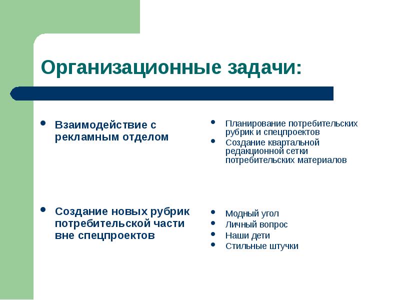 Организационные задачи проекта