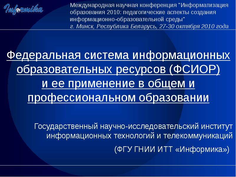 Федеральные образовательные ресурсы. Федеральная система. Федеративная система. ИТТ Информика.