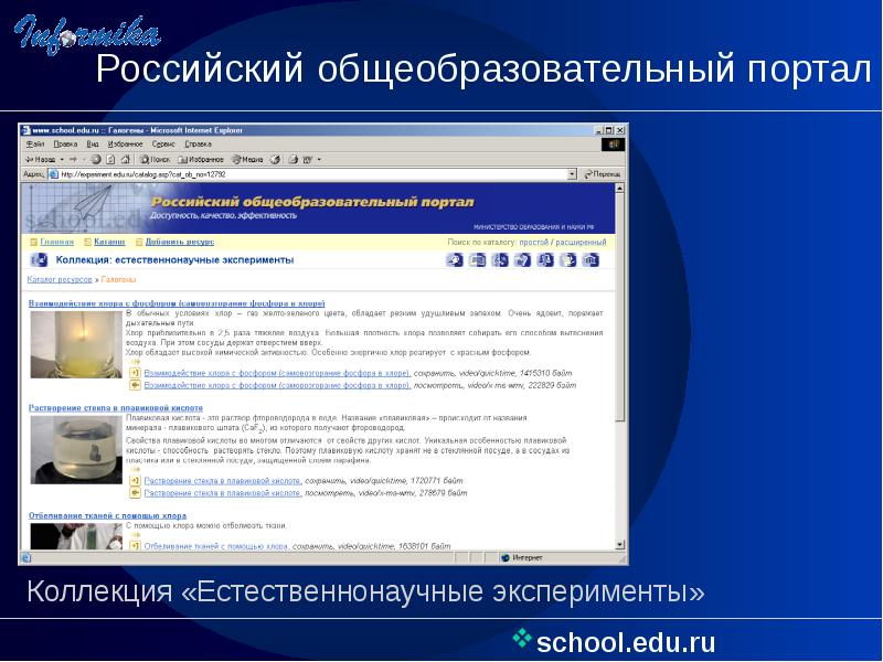 На сервере school edu находится. Российский общеобразовательный портал. Общеобр портал им Носова. Российский общеобразовательный портал еду . Оф.ру рефераты.