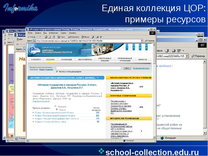Цор моя школа. Единая коллекция ЦОР. Цифровой образовательный портал. ЦОР примеры. ЦОР по истории.