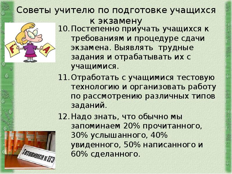 Советы учителям. Советы учителям по подготовке к экзаменам. Советы репетитору. Доклад как научить ученика 1 класс работать с информацией. Преучиться или приучиться.