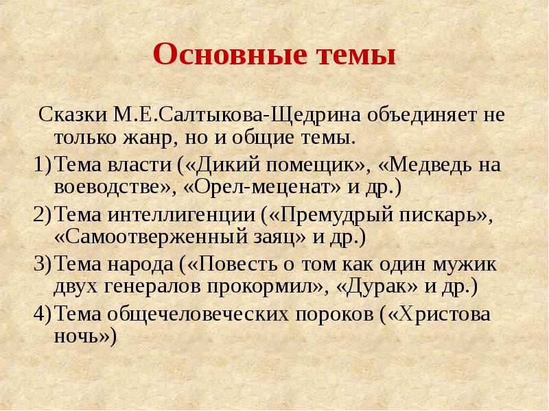 Самоотверженный заяц. Основные темы сказок Щедрина. Основная тема сказок Салтыкова Щедрина. Салтыков-Щедрин самоотверженный заяц тема. Основные мотивы сказок Салтыкова Щедрина.