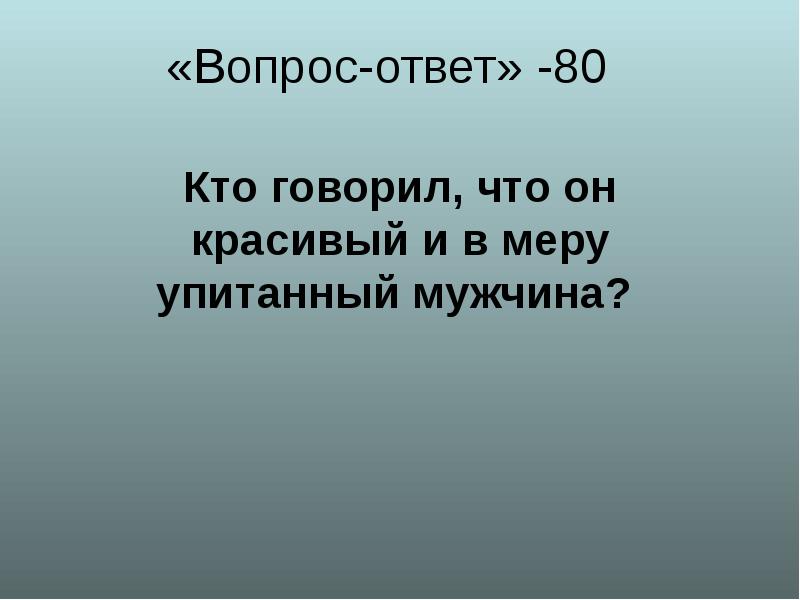 1 80 ответ. 80= Ответ. Теловычитание кто сказал.