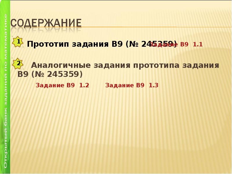 Найдите площадь треугольника вершины которого имеют координаты. Расстояние между вершинами прямоугольного параллелепипеда. Прототипы задания 9. Аналогичные задачи. Наибольшее и наименьшее значение функции.
