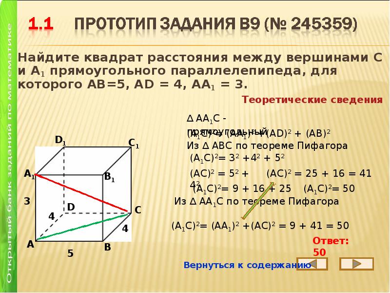 Авсда1в1с1д1 прямоугольный параллелепипед ав. Квадрат расстояния между вершинами. Квадрат расстояния между вершинами параллелепипеда. Найти квадрат расстояния. Найдите квадрат расстояния.