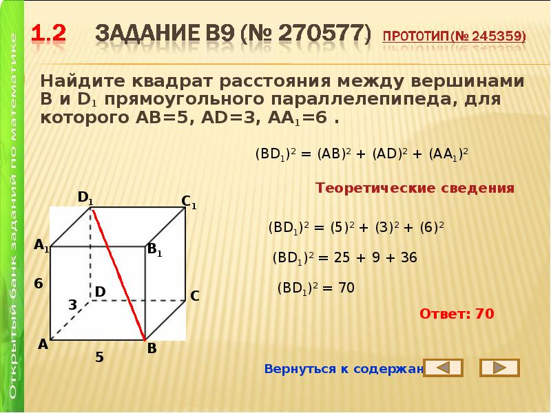 В прямоугольном параллелепипеде aa1 6. Расстояние между вершинами параллелепипеда. Квадрат расстояния между вершинами. Как найти расстояние между вершинами параллелепипеда. Найдите квадрат.