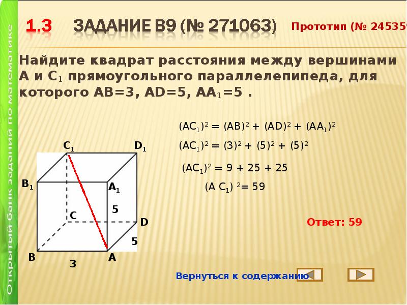 Найдите квадрат расстояния между вершинами. Квадрат расстояния между вершинами. Свойства диагоналей прямоугольного параллелепипеда. Задачи на нахождение диагонали прямоугольного параллелепипеда. Квадрат диагонали прямоугольного параллелепипеда равен.