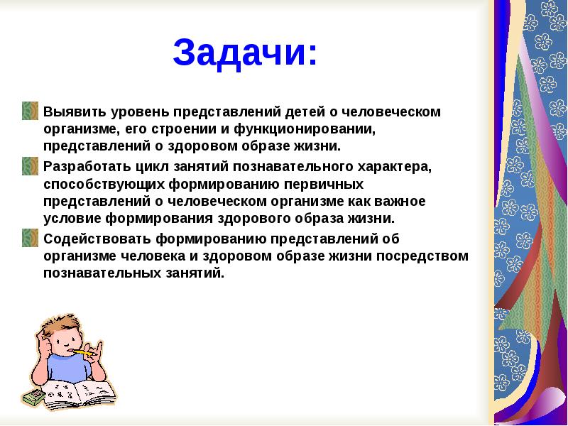 Формирование представлений о человеке. Формирование у детей о представление своего организма. Формирование у детей представлений о ЗОЖ В старшей группе. Формирование представлений о теле человека. Задачи по формированию представлений о своем организме здоровья.