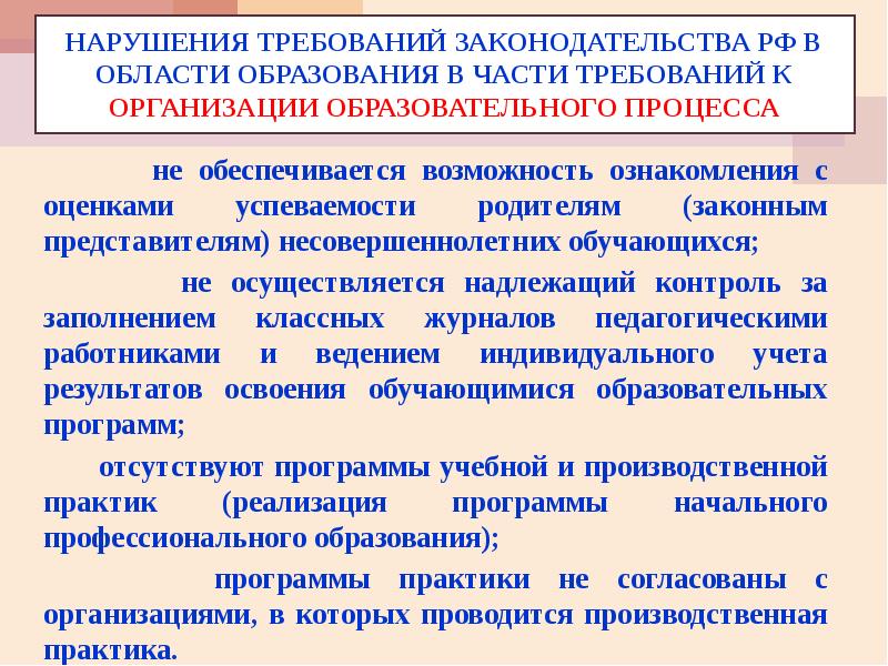 Обеспечивается возможность. Ответственность за нарушение законодательства в области образования. Доклад типичные нарушения. Причины нарушения законодательства в системе образования. Типичные нарушения административного законодательства.