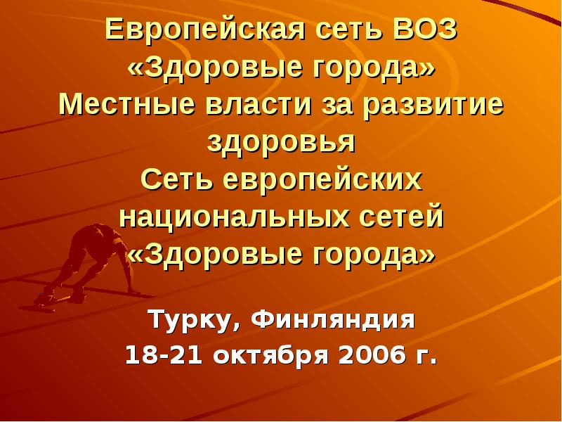 Европейское здоровье. Здоровые города воз. Проект воз Здоровые города. Растём здоровыми по воз. Сеть воз Здоровые города список.