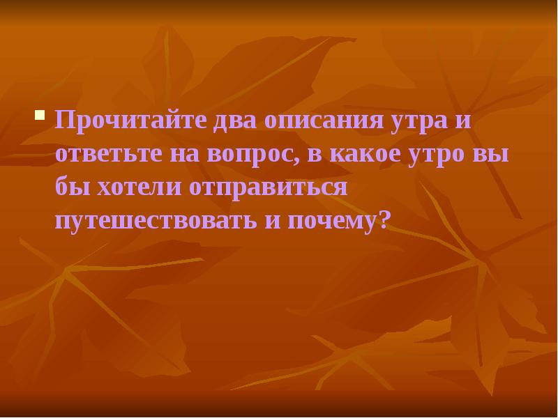 Прочитала несколько. Текст описание утро.