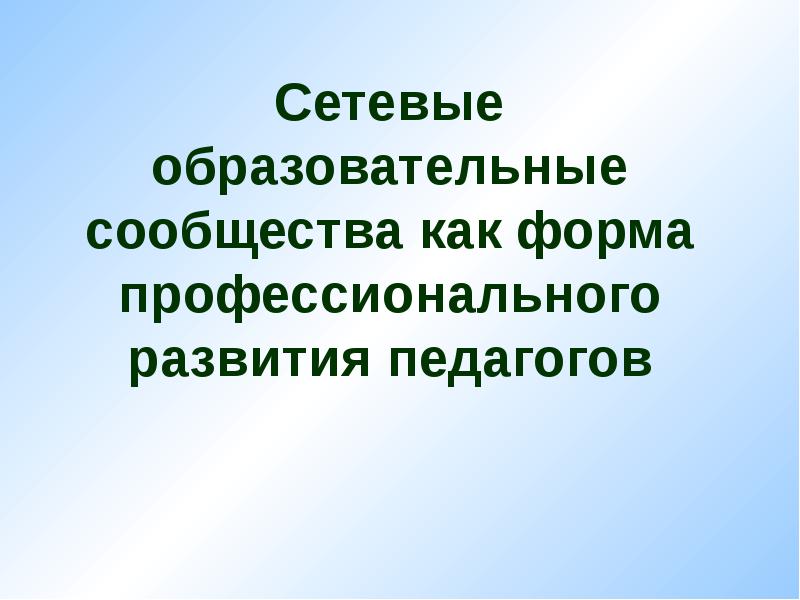 Педагогическое сообщество. Сетевые образовательные сообщества. Сообщество учителей истории. 7) Сетевое сообщество СОЦОБРАЗ.