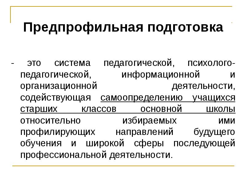 Предпрофильная подготовка. Предпрофильное обучение. Предпрофильная подготовка представляет собой. Задачи предпрофильной подготовки.