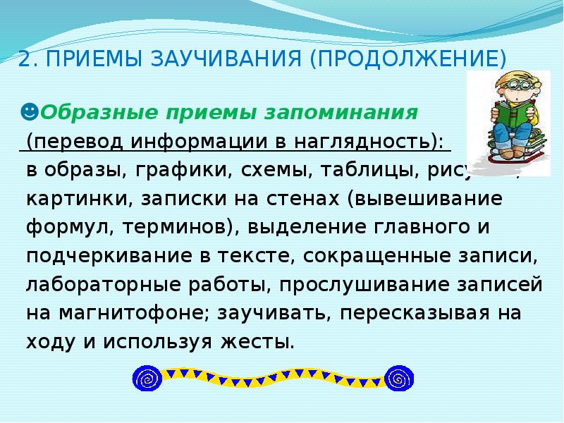 Приемы запоминания информации. Образные приемы запоминания. Приемы рационального заучивания. Приемы рационального запоминания. Приемы рационального запоминания в психологии.