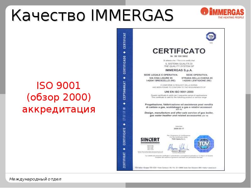 Обзор 2000. Гарантийный талон на котел Immergas. Гарантийный талон на котел Иммергаз. Иммергаз сертификат соответствия. Сертификат Иммергаз колонка.