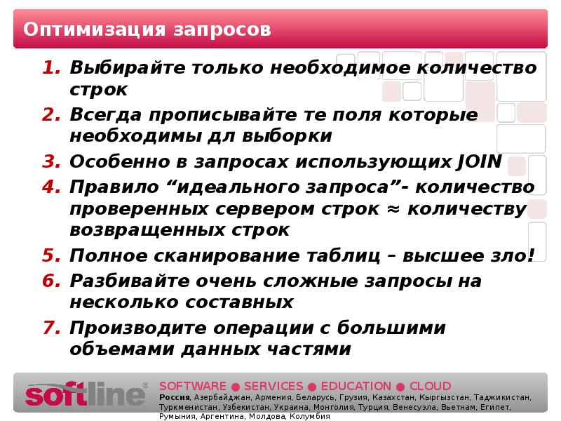 Выбранным запросам. Оптимизация запросов. Современные оптимизаторы запросов. Для выборки только необходимых данных используются. Современные оптимизаторы запросов основаны на.