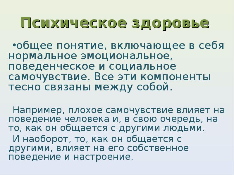 Психическое здоровье граждан. Профилактика нарушений психического здоровья. Общее самочувствие. Пример плохого самочувствия. Физическое и наше психическое здоровье тесно связаны между собой.