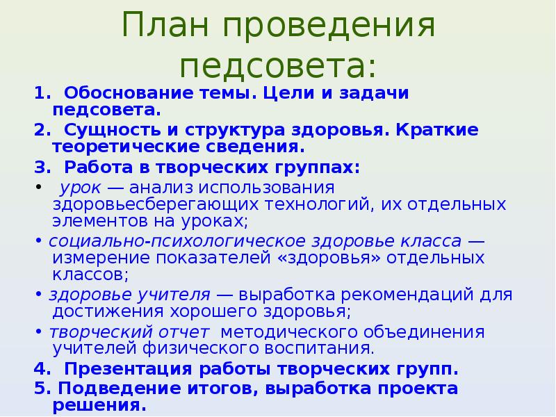 План проведения педсовета