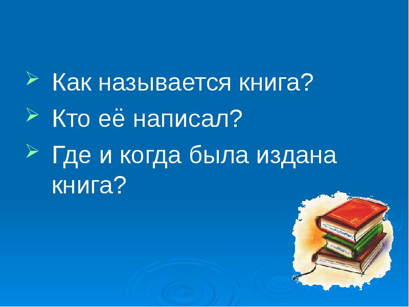 Как русские называют книгу