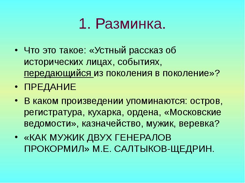 Расскажи устно