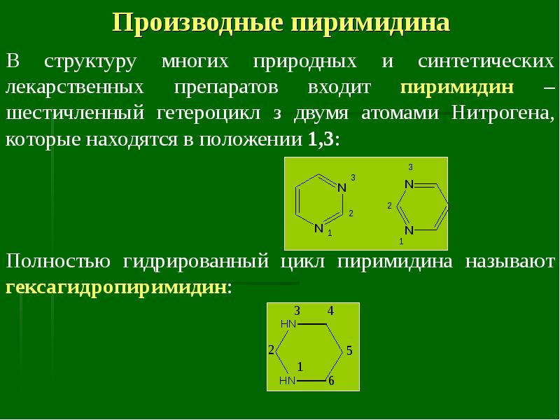 Пиримидин