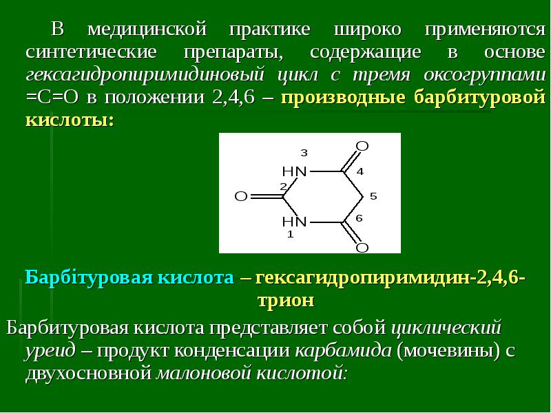 Урацил входит в состав. Гексагидропиримидин. Урацил из барбитуровой кислоты. Производные барбитуровой кислоты применяют в медицине в качестве. Уреиды применяемые в медицинской практике.