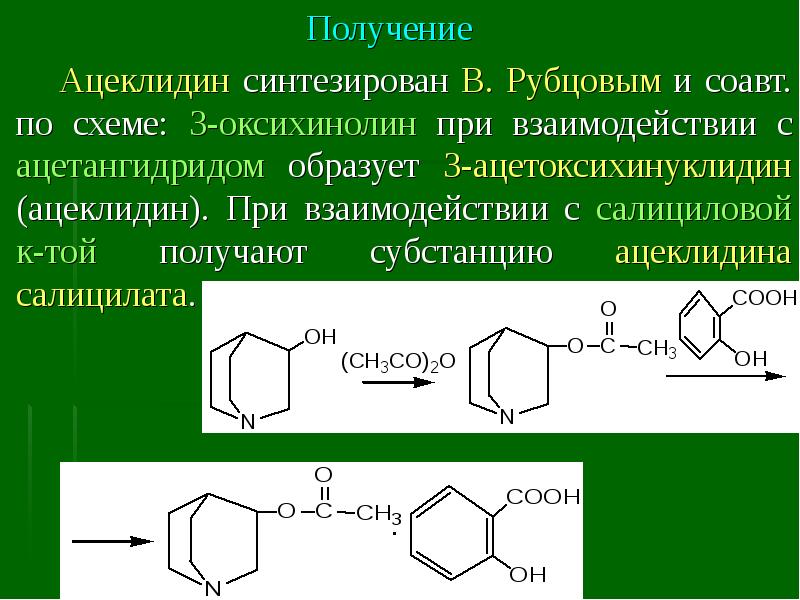 Синтезировать. Ацеклагин. Оксихинолин. Ацеклидин формула. Получение ацеклидина.