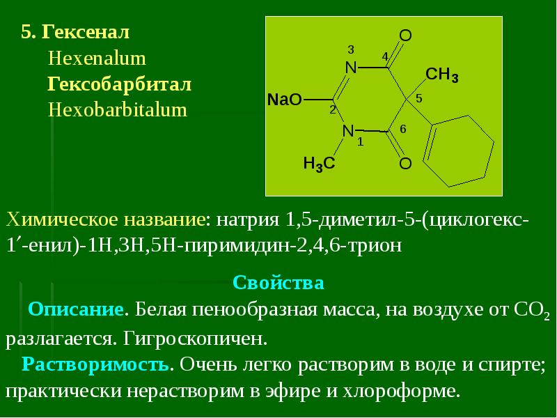 Длинные химические соединения. Гексобарбитал натрия формула. Барбитал реакции подлинности. Тиопентал натрия ацидиметрия. Гексенал (гексобарбитал).