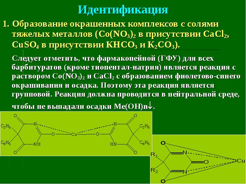 1 идентификация. Общие реакции на барбитураты. Барбитураты с нитратом кобальта. Образование барбитуратов. Идентификация солей тяжелых металлов.