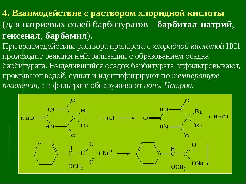 Взаимодействие натрия с раствором соляной кислоты. Барбитал натрия подлинность реакции. Реакции на барбитал натрия. Мурексидная проба на барбитураты. Барбитал натрия качественные реакции.