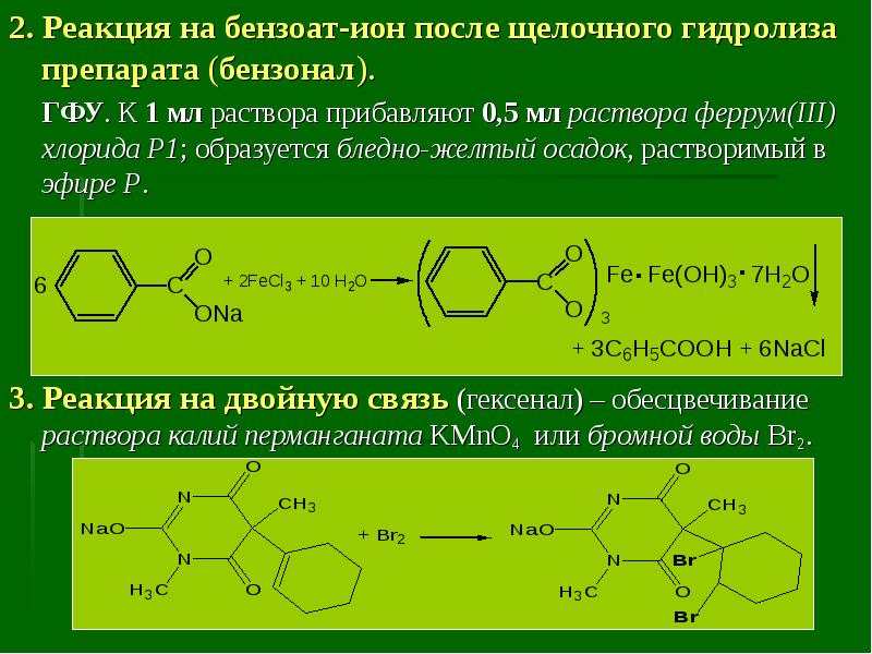 Реакция г. Бензоат анион качественная реакция. Качественная реакция на бензоат натрия. Качественная реакция на бензоат Ион с хлоридом железа. Гексенал реакции подлинности.