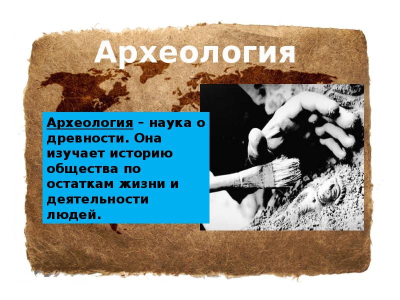 Археология это наука. Сообщение о археологии. Археолог доклад. Археология доклад. Путешествуем с археологами.