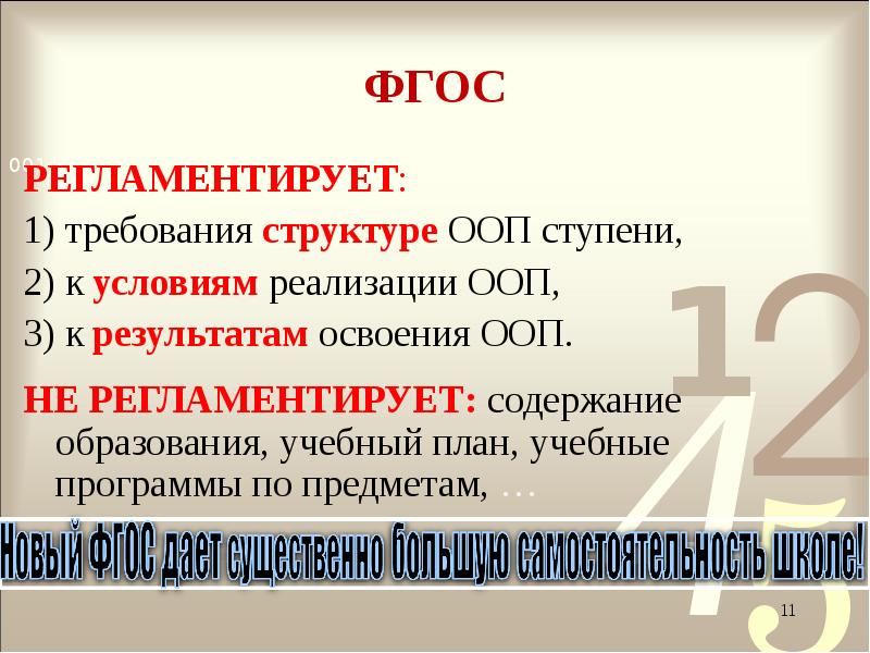 8 1 фгос. ФГОС регламентирует. Регламентирует федеральный государственный стандарт. Что регламентирует ФГОС НОО. ФГОС это документ регламентирующий.