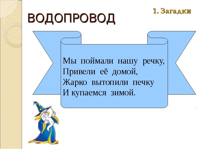 Тайна со словом. Загадки с ответами сложные слова. Загадки со сложными словами. Загадки с отгадками сложными словами. Загадка про водопровод.