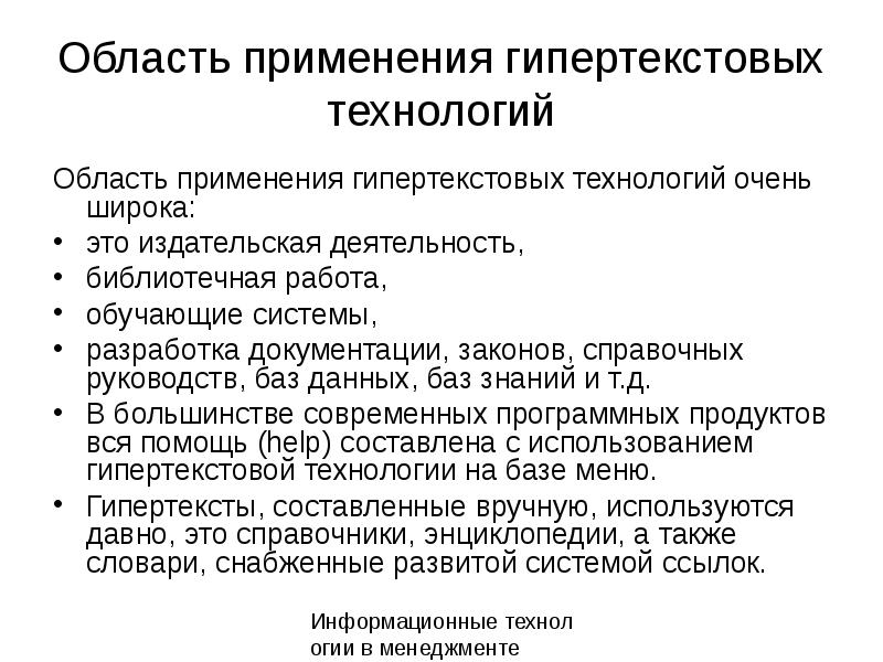 Гипертекстовые технологии презентация