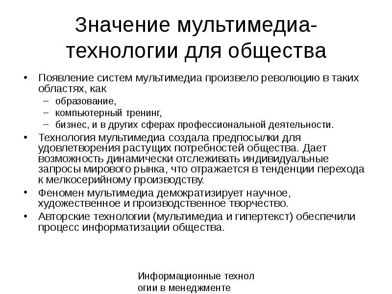 Что значит мультимедийная презентация