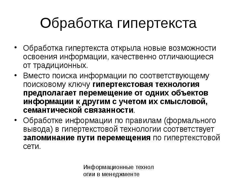 Гипертекстовые информационные технологии презентация