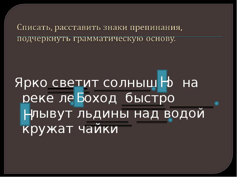 Расставить точки над и. Ярко светит солнышко на реке ледоход. Ярко светит солнышко на реке ледоход быстро плывут льдины над водой. Предложение вода над. Составь предложение водой над Чайки кружились.