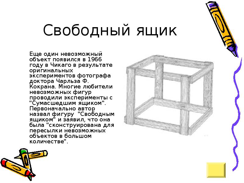 Тема невозможный. Невозможные фигуры сумасшедший ящик. Сумасшедший ящик. Сумасшедший ящик Кокрана. Иллюзия сумасшедший ящик.