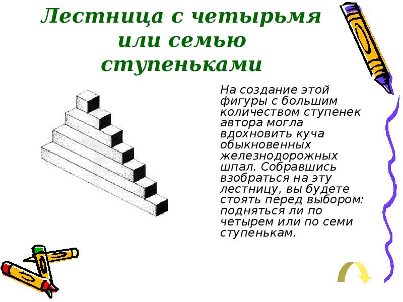 Как правильно четырех или четверых. Лестница с 4 или 7 ступенями. Лестница с 4 или 7 ступенями иллюзия. Ступени семьи. 7 Ступеней рисунок.