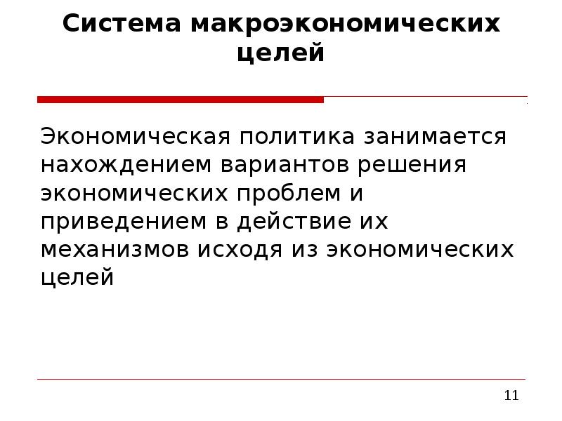 Макроэкономическая политика в открытой экономике презентация