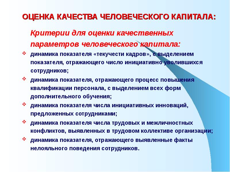 Показатель качества капитала. Качества человеческого капитала. Оценка человеческого капитала. Качественные показатели оценки человеческого капитала. Агрегированная оценка человеческого капитала.