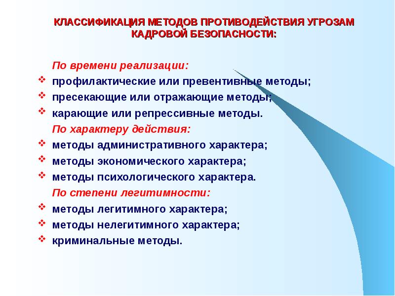 Способы противодействия. Методы противодействия угроз. Мероприятия по обеспечению кадровой безопасности. Профилактические методы противодействия угрозам. Методы противодействия угрозам кадровой безопасности организации.